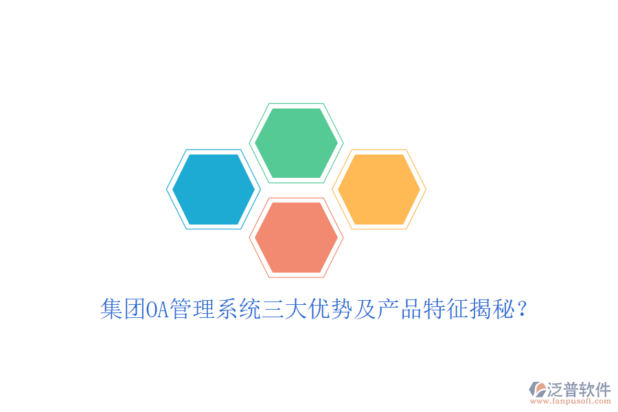  集團OA管理系統(tǒng)三大優(yōu)勢及產(chǎn)品特征揭秘？