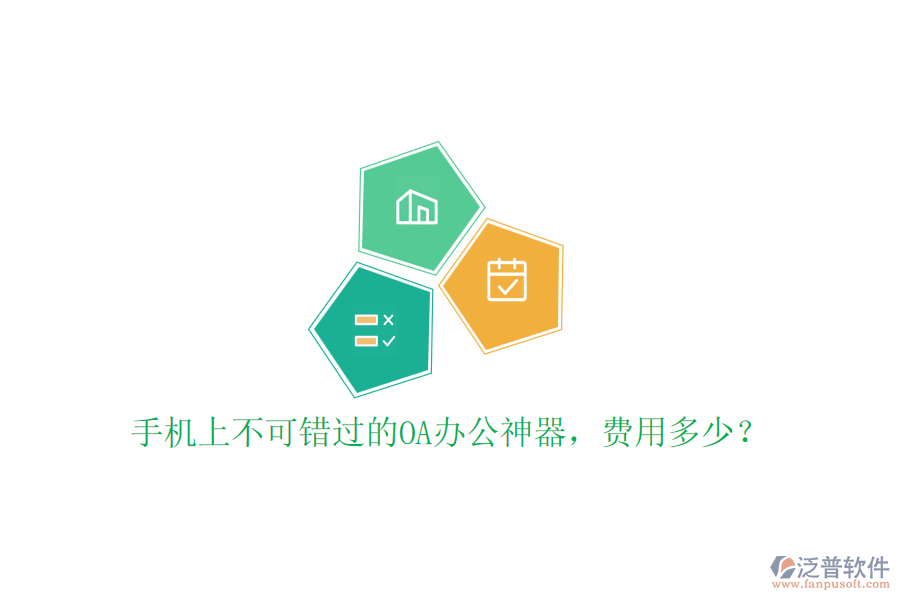 手機(jī)上不可錯(cuò)過的OA辦公神器，費(fèi)用多少？