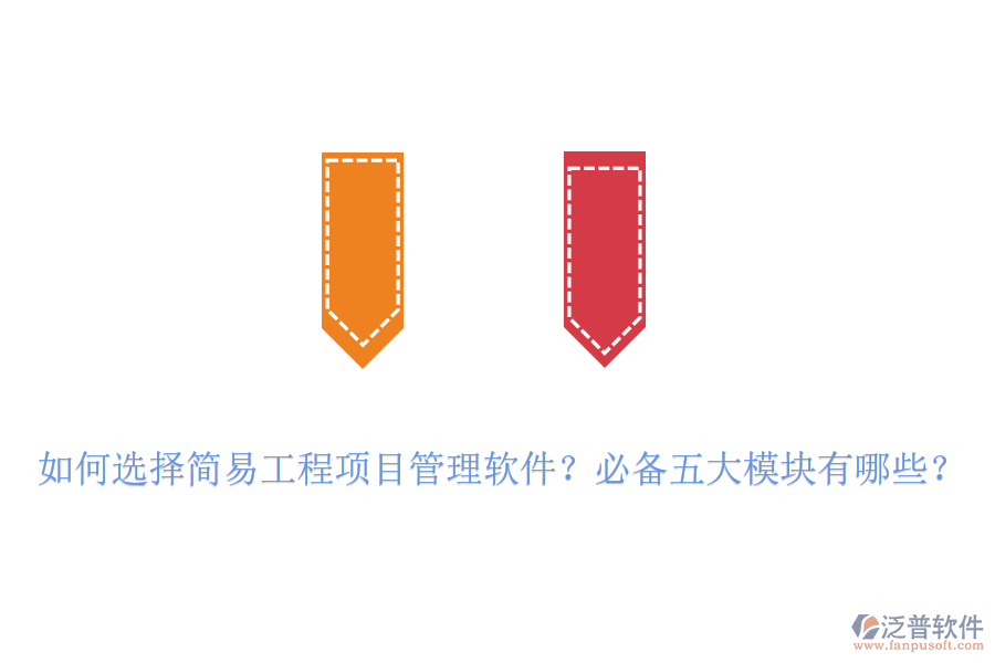 如何選擇簡易工程項目管理軟件？必備五大模塊有哪些？
