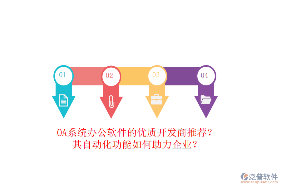 OA系統(tǒng)辦公軟件的優(yōu)質(zhì)開發(fā)商推薦？其自動化功能如何助力企業(yè)？