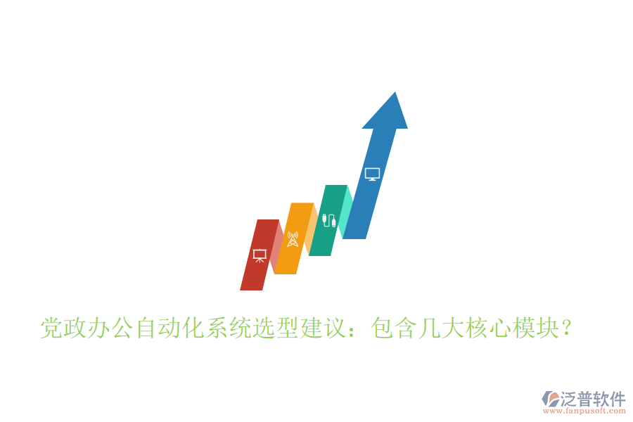  黨政辦公自動(dòng)化系統(tǒng)選型建議：包含幾大核心模塊？