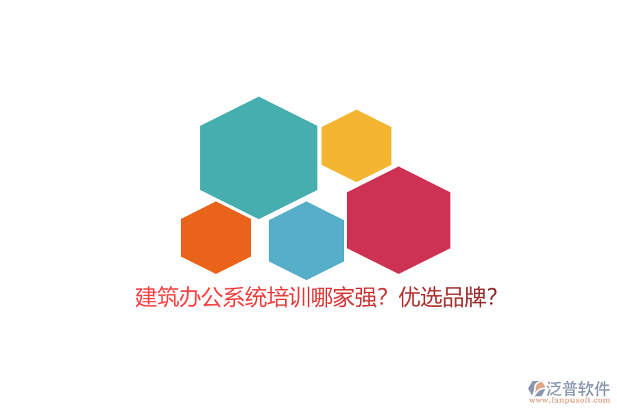 建筑辦公系統(tǒng)培訓(xùn)哪家強(qiáng)？優(yōu)選品牌？
