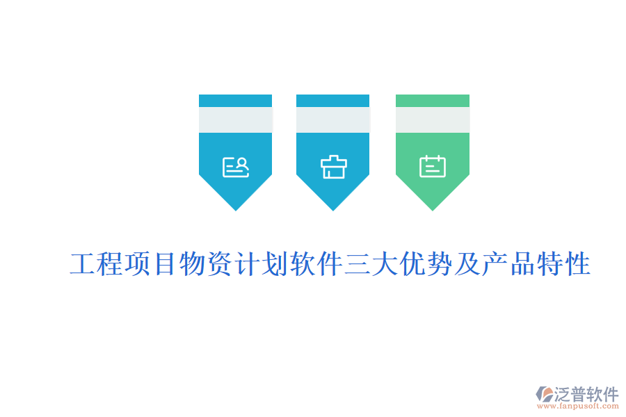 工程項目物資計劃軟件三大優(yōu)勢及產品特性
