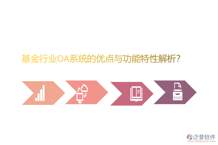基金行業(yè)OA系統(tǒng)的優(yōu)點(diǎn)與功能特性解析？