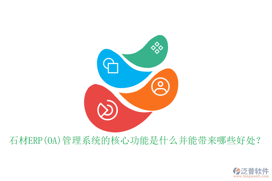 石材ERP(OA)管理系統(tǒng)的核心功能是什么并能帶來哪些好處?