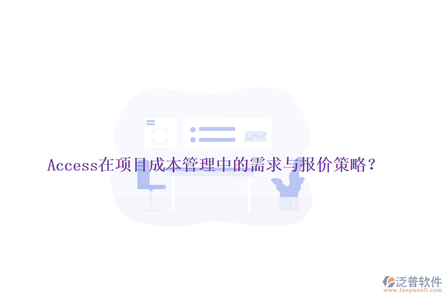 Access在項目成本管理中的需求與報價策略？
