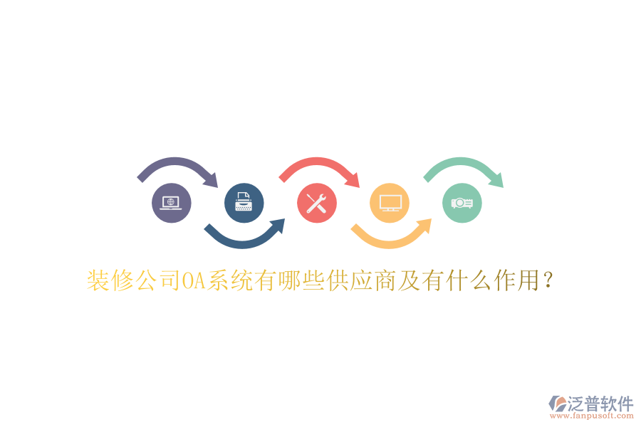  裝修公司OA系統(tǒng)有哪些供應商及有什么作用？
