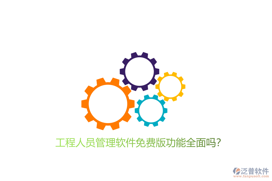 工程人員管理軟件免費版功能全面嗎?