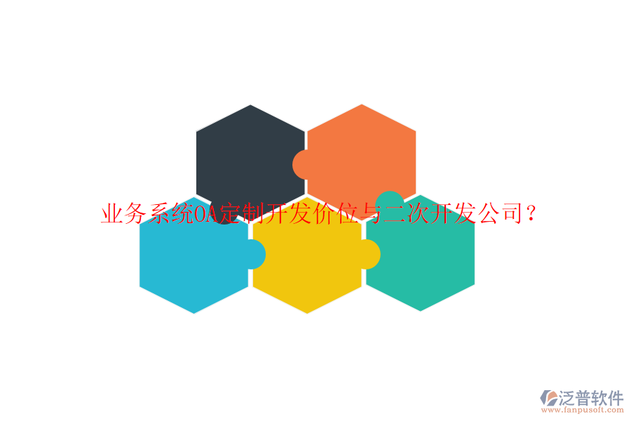  業(yè)務(wù)系統(tǒng)OA定制開發(fā)價位與二次開發(fā)公司？