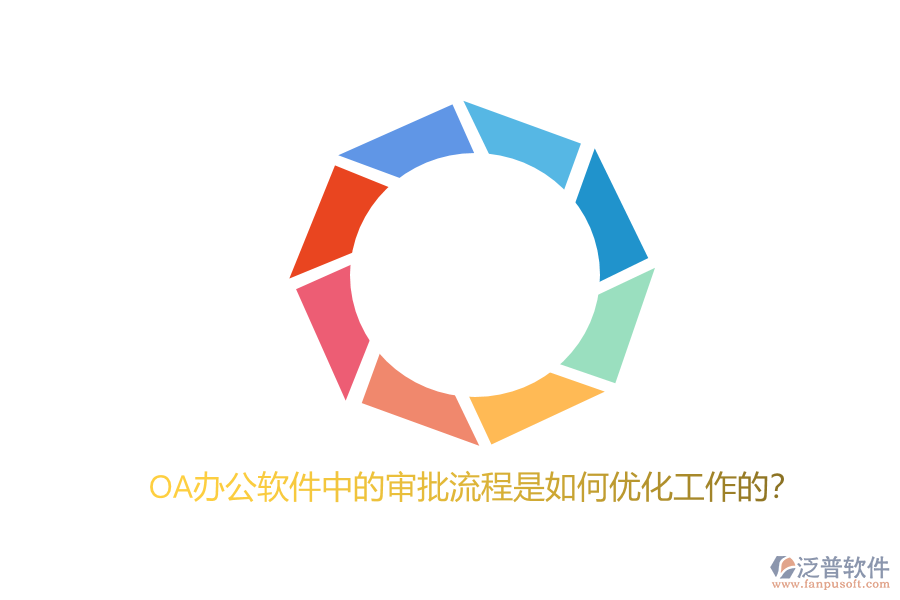 OA辦公軟件中的審批流程是如何優(yōu)化工作的？