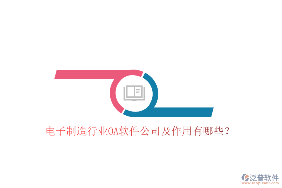  電子制造行業(yè)OA軟件公司及作用有哪些？