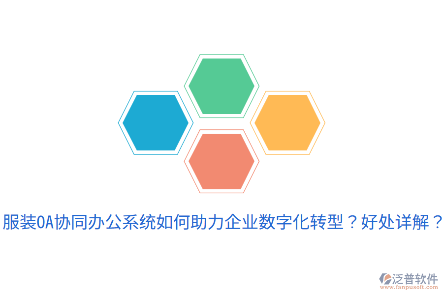  服裝OA協(xié)同辦公系統(tǒng)如何助力企業(yè)數(shù)字化轉型？好處詳解？