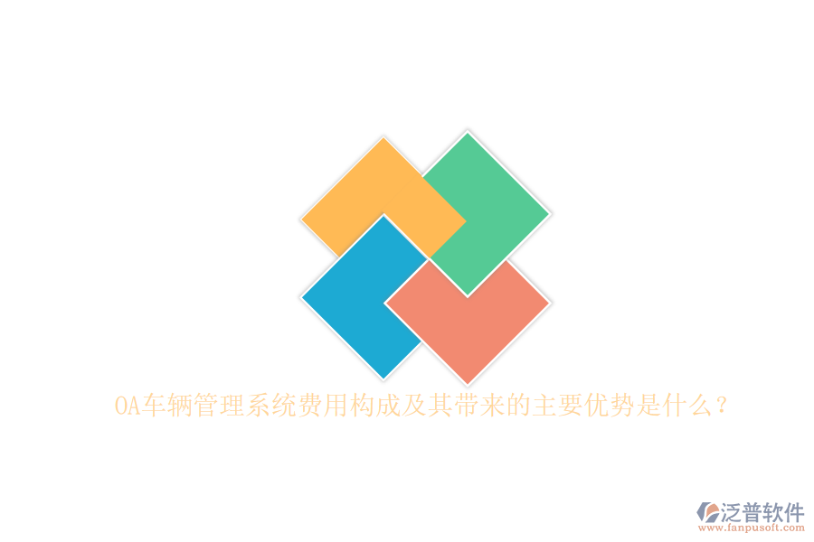 OA車輛管理系統(tǒng)費用構(gòu)成及其帶來的主要優(yōu)勢是什么？