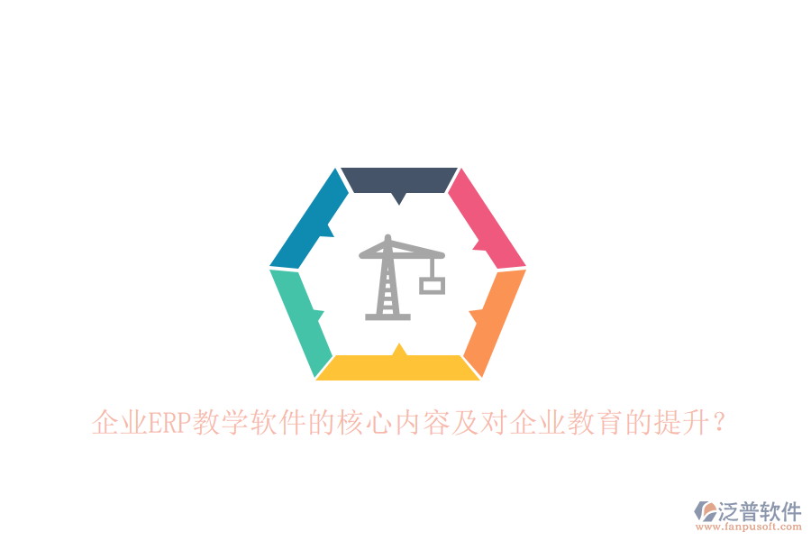 企業(yè)ERP教學(xué)軟件的核心內(nèi)容及對(duì)企業(yè)教育的提升？