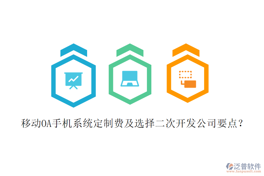  移動OA手機系統(tǒng)定制費及選擇二次開發(fā)公司要點？