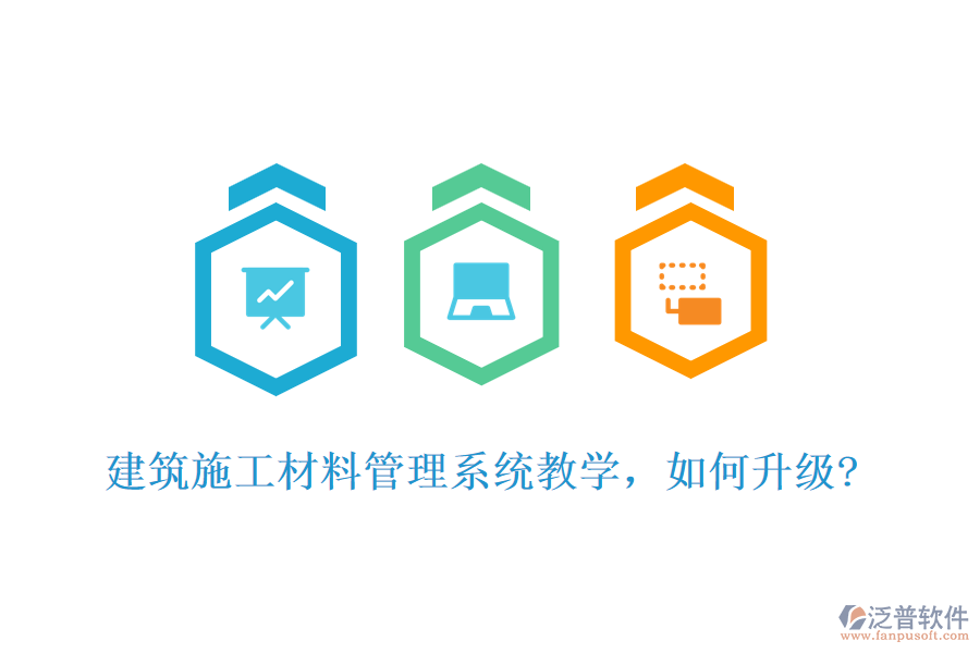 建筑施工材料管理系統(tǒng)教學(xué)，如何升級(jí)?