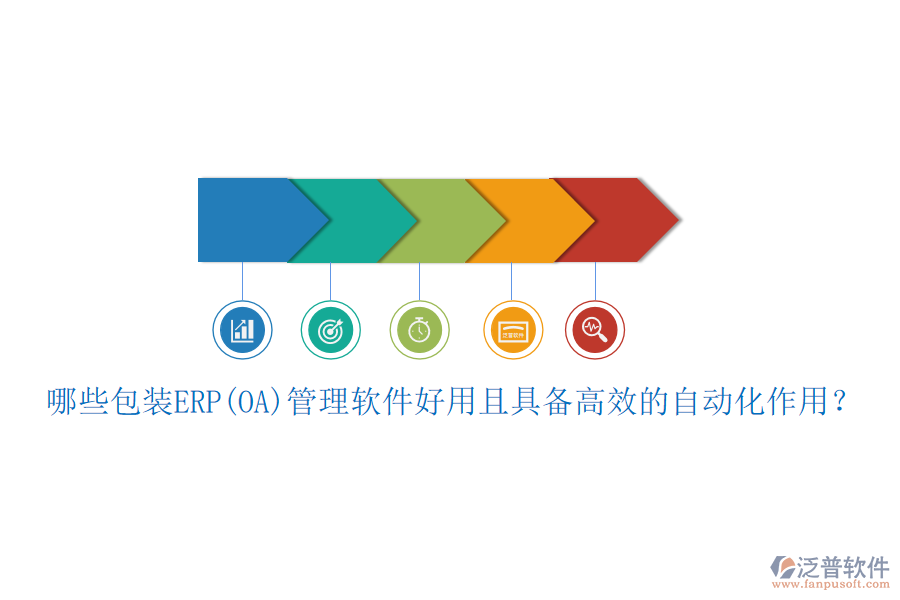 哪些包裝ERP(OA)管理軟件好用且具備高效的自動化作用?