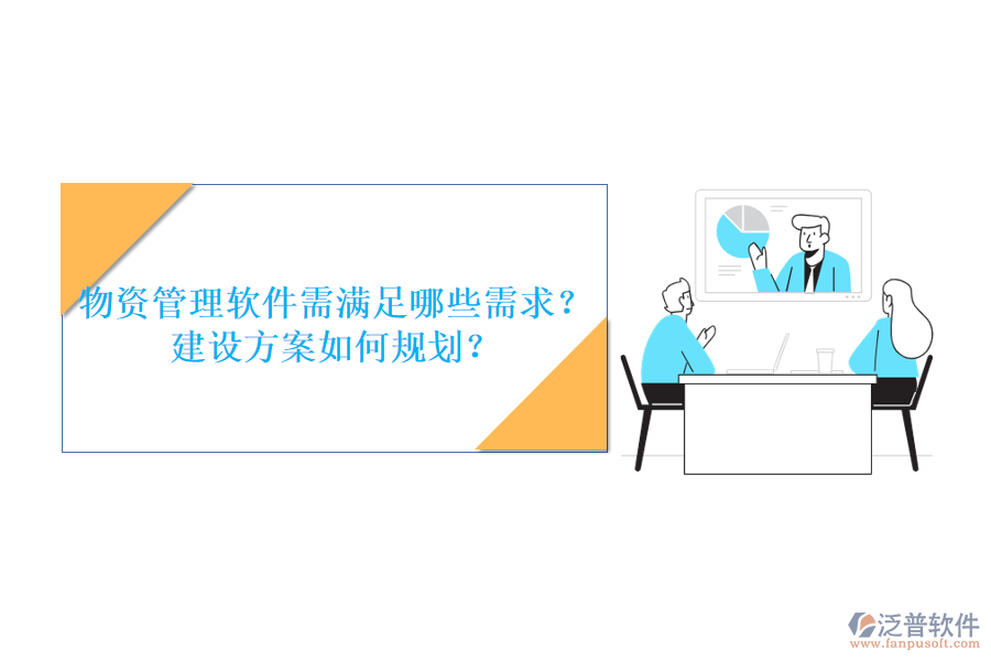 物資管理軟件需滿足哪些需求?建設方案如何規(guī)劃?