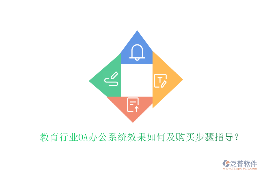  教育行業(yè)OA辦公系統(tǒng)效果如何及購(gòu)買步驟指導(dǎo)？