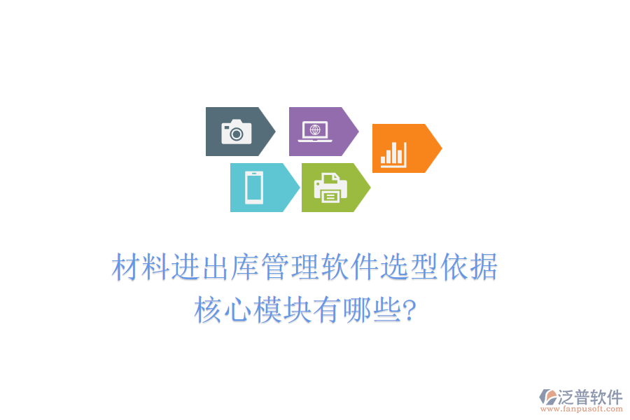 材料進(jìn)出庫(kù)管理軟件選型依據(jù)，核心模塊有哪些?