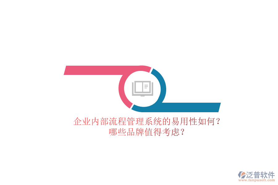 企業(yè)內(nèi)部流程管理系統(tǒng)的易用性如何？哪些品牌值得考慮？
