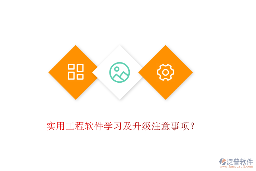 實(shí)用工程軟件學(xué)習(xí)及升級(jí)注意事項(xiàng)？