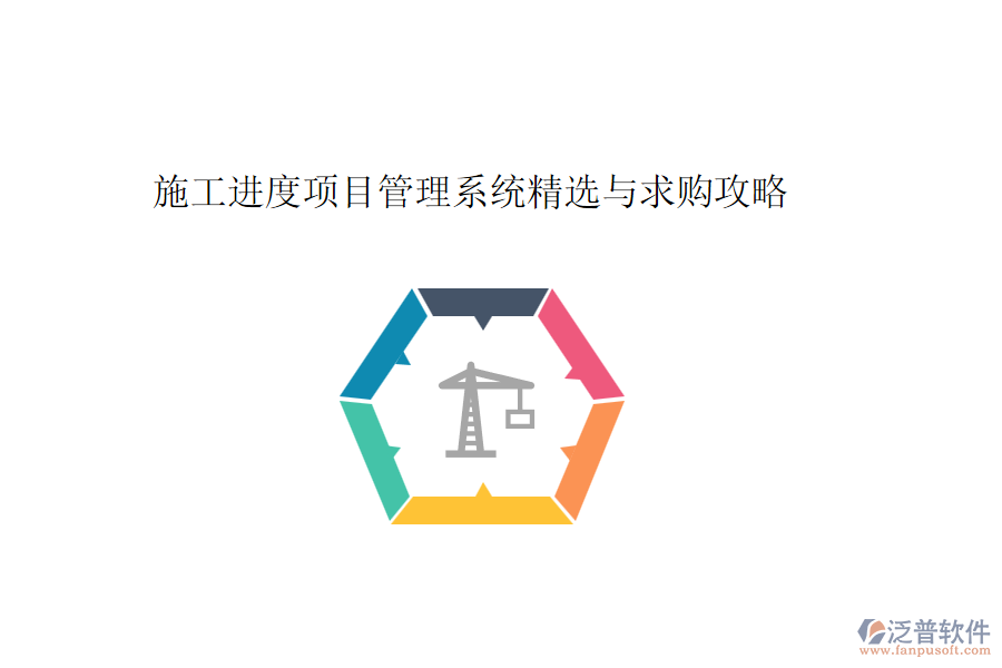 施工進(jìn)度項(xiàng)目管理系統(tǒng)精選與求購攻略