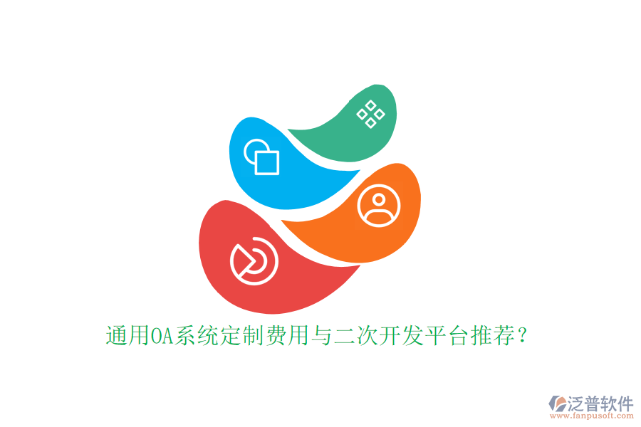 通用OA系統(tǒng)定制費(fèi)用與二次開(kāi)發(fā)平臺(tái)推薦？
