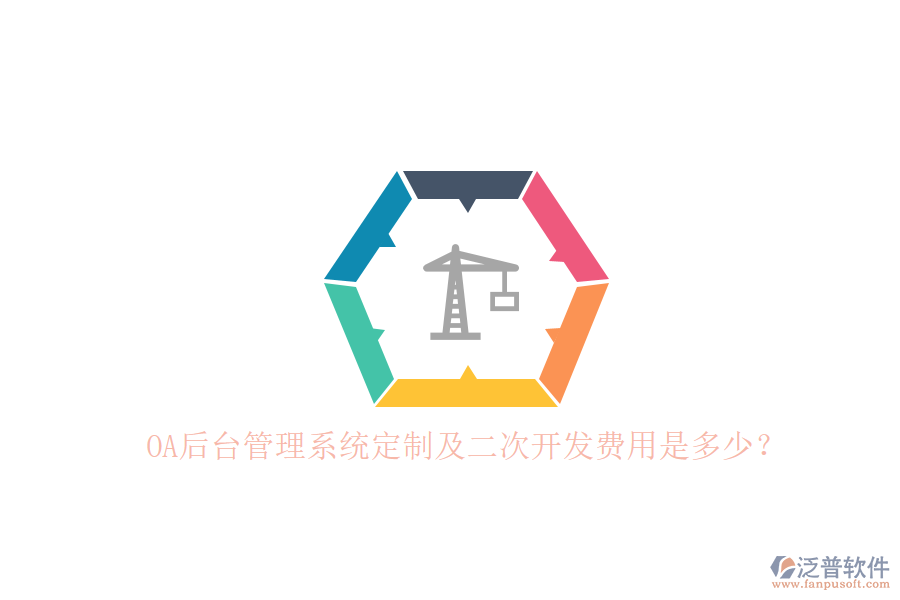 OA后臺(tái)管理系統(tǒng)定制及二次開(kāi)發(fā)費(fèi)用是多少？