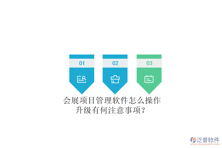 會展項目管理軟件怎么操作，升級有何注意事項?