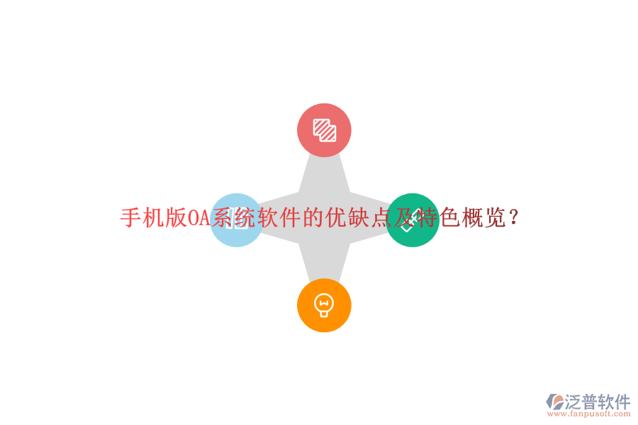 手機版OA系統(tǒng)軟件的優(yōu)缺點及特色概覽?