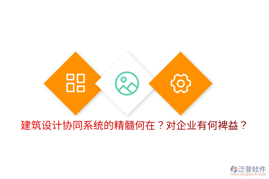  建筑設(shè)計(jì)協(xié)同系統(tǒng)的精髓何在？對(duì)企業(yè)有何裨益？