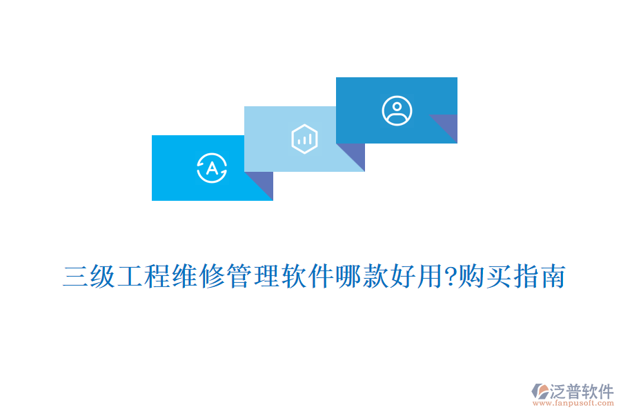 三級(jí)工程維修管理軟件哪款好用?購(gòu)買指南