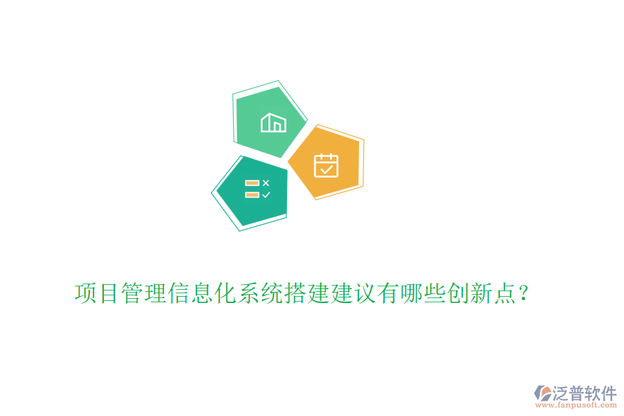 項目管理信息化系統(tǒng)搭建建議有哪些創(chuàng)新點？