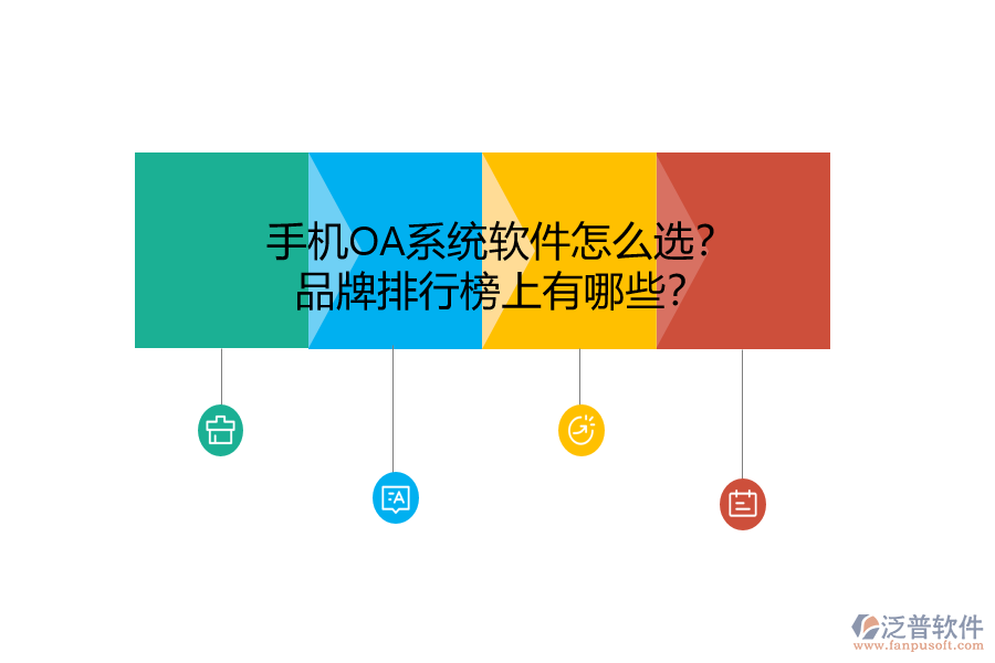 手機(jī)OA系統(tǒng)軟件怎么選？品牌排行榜上有哪些？
