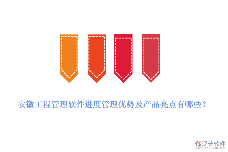 安徽工程管理軟件進(jìn)度管理優(yōu)勢(shì)及產(chǎn)品亮點(diǎn)有哪些？