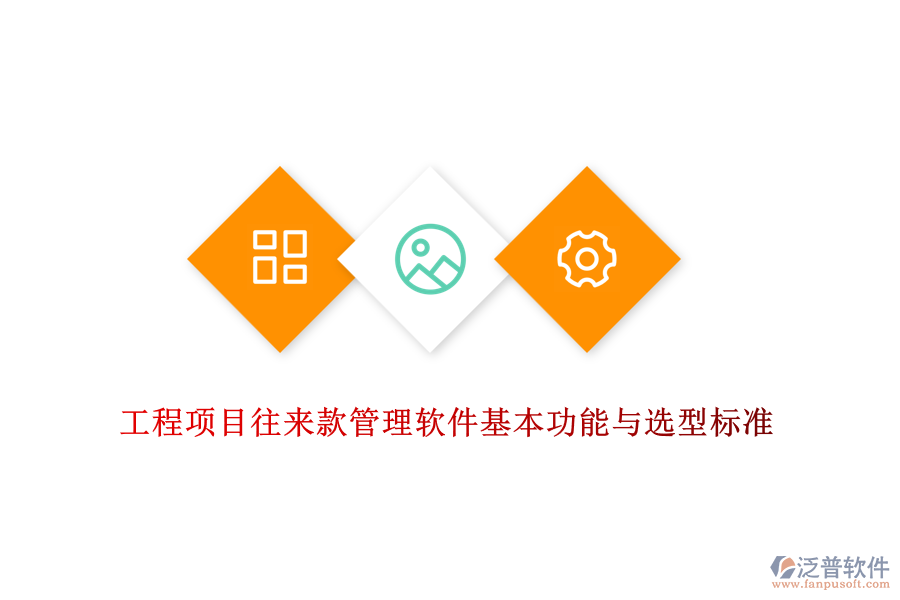 工程項(xiàng)目往來(lái)款管理軟件基本功能與選型標(biāo)準(zhǔn)