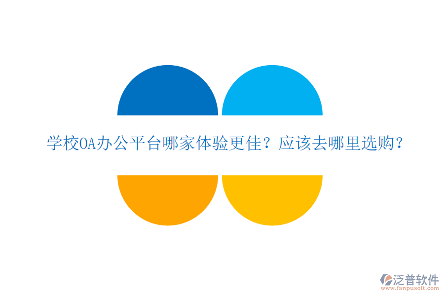 學校OA辦公平臺哪家體驗更佳？應該去哪里選購？