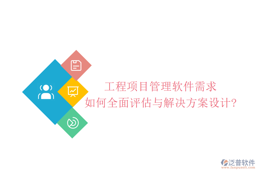 工程項目管理軟件需求如何全面評估與解決方案設(shè)計?