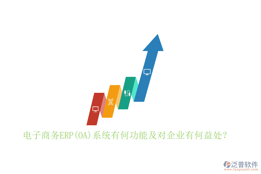 電子商務(wù)ERP(OA)系統(tǒng)有何功能及對(duì)企業(yè)有何益處？