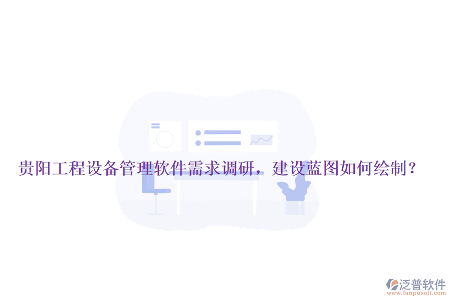 貴陽工程設(shè)備管理軟件需求調(diào)研，建設(shè)藍(lán)圖如何繪制？