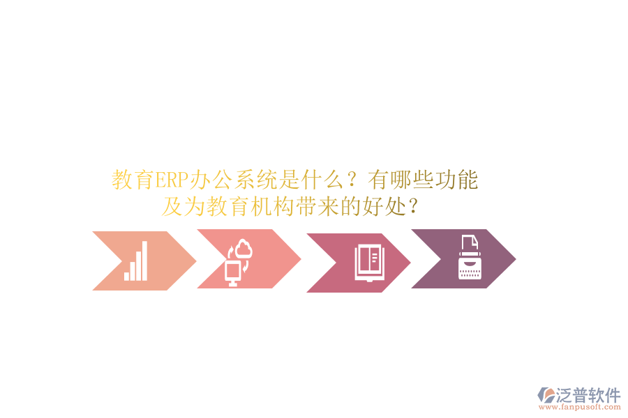 教育ERP辦公系統(tǒng)是什么？有哪些功能及為教育機(jī)構(gòu)帶來(lái)的好處？