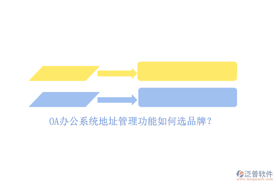 <a href=http://m.newsbd7.com/oa/ target=_blank class=infotextkey>OA辦公系統(tǒng)</a>地址管理功能如何選品牌？