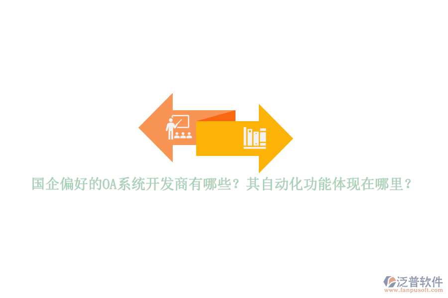 國(guó)企偏好的OA系統(tǒng)開發(fā)商有哪些？其自動(dòng)化功能體現(xiàn)在哪里？