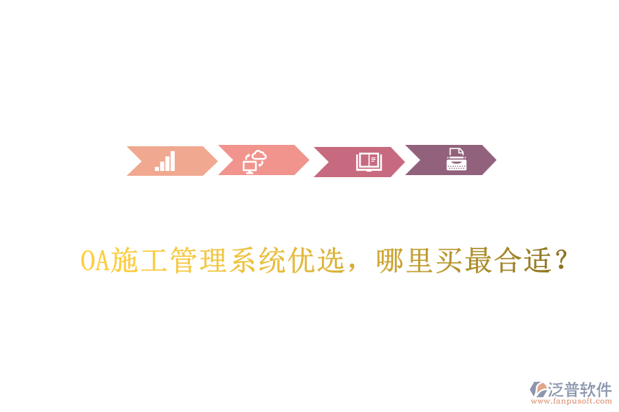 OA施工管理系統(tǒng)優(yōu)選，哪里買最合適？