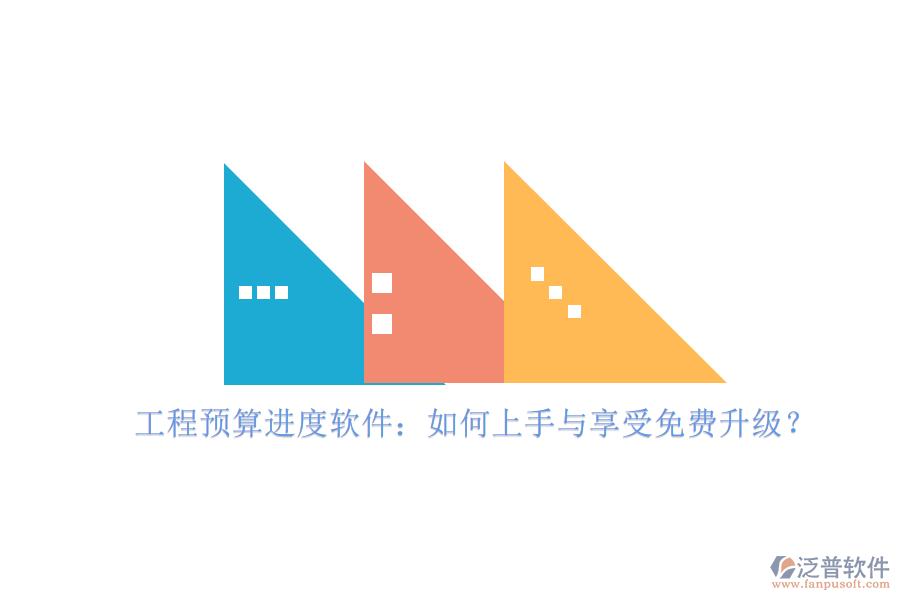 工程預算進度軟件:如何上手與享受免費升級?