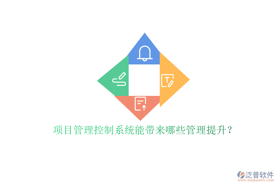 項目管理控制系統(tǒng)能帶來哪些管理提升?