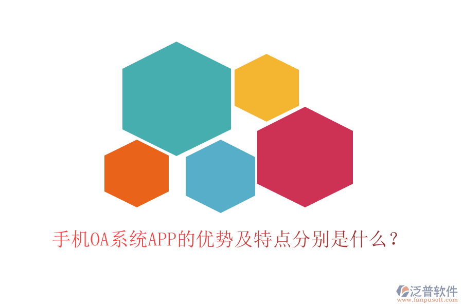 手機(jī)OA系統(tǒng)APP的優(yōu)勢及特點分別是什么？