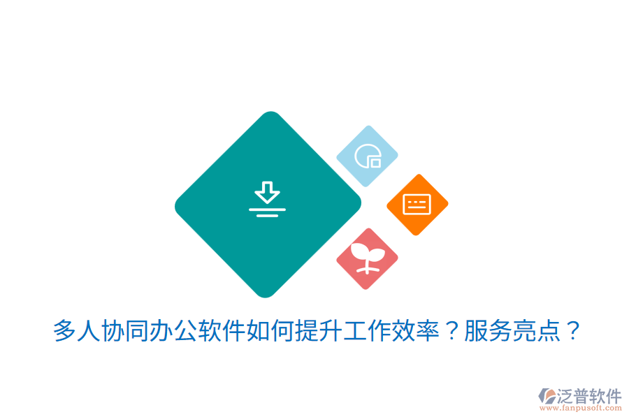  多人協(xié)同辦公軟件如何提升工作效率？服務(wù)亮點(diǎn)？
