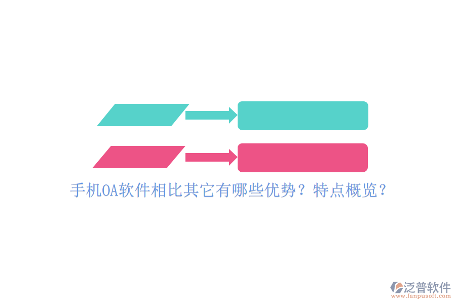 手機(jī)OA軟件相比其它有哪些優(yōu)勢？特點(diǎn)概覽？